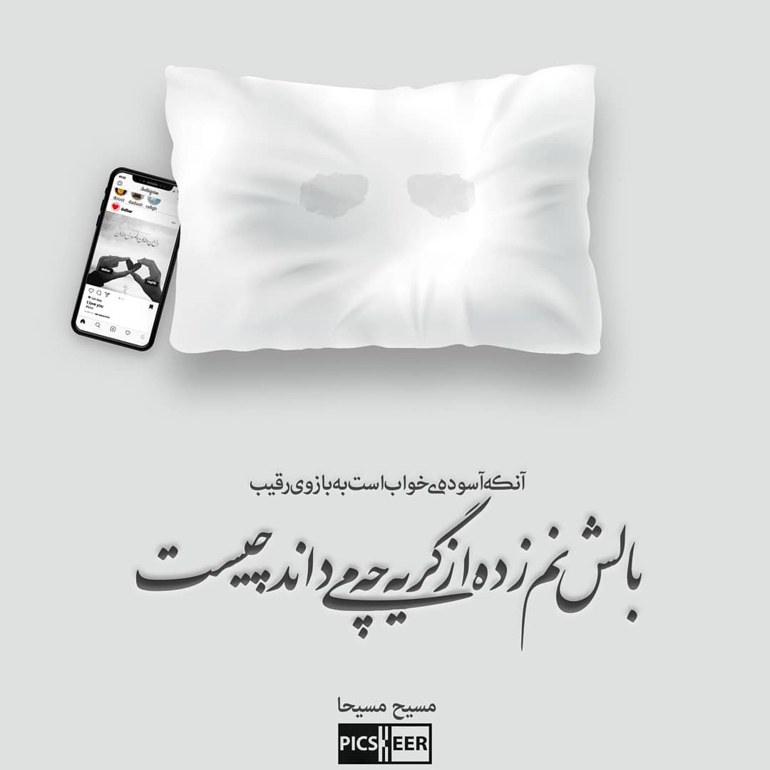 عکس نوشته آنکه آسوده ی خواب است به بازوی رفیق