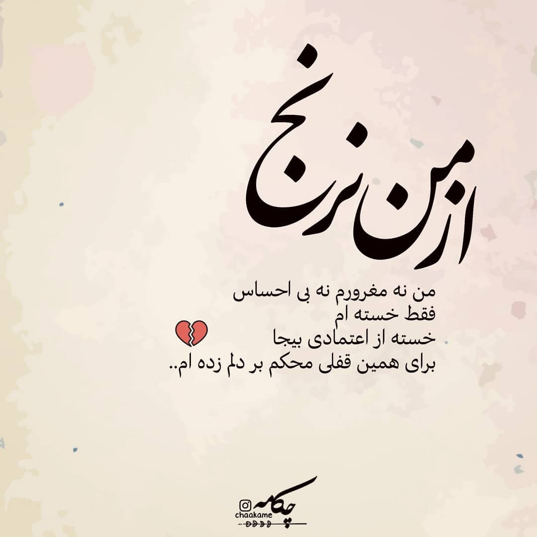 عکس نوشته از من نرنج