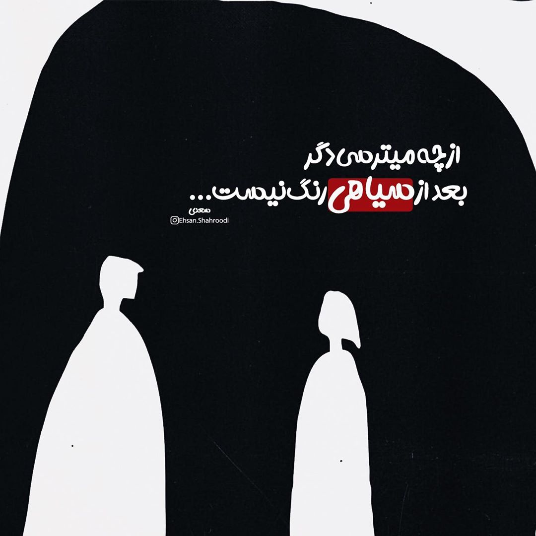عکس نوشته بعد از سیاهی رنگی نیست