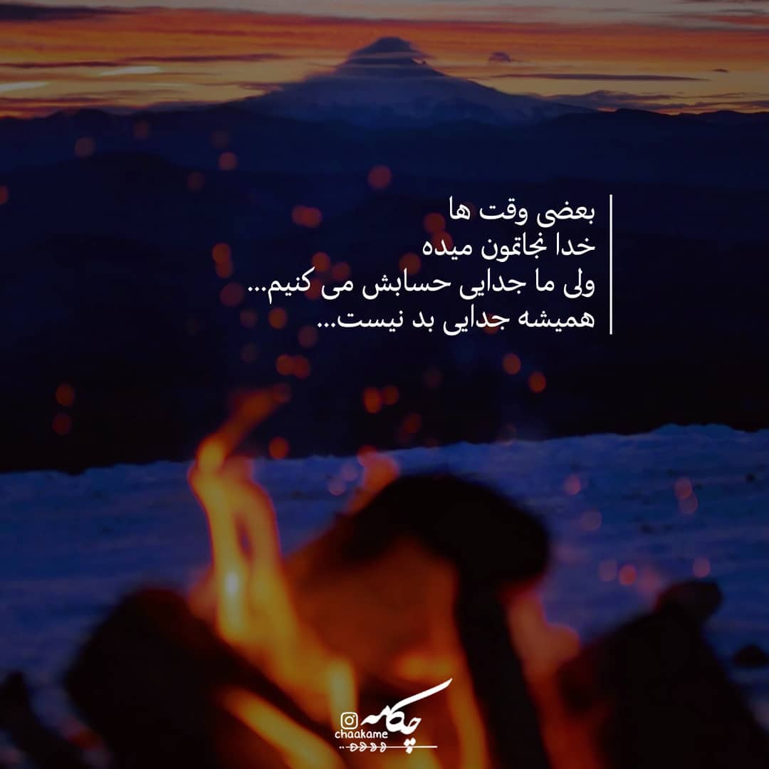 عکس نوشته بعضی وقتا خدا نجاتمون میده