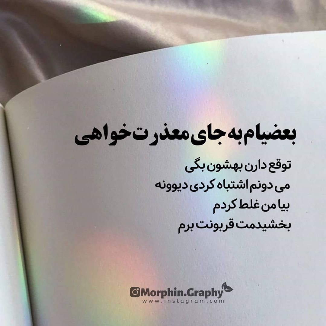 عکس نوشته بعضیام به جای معذرت خواهی