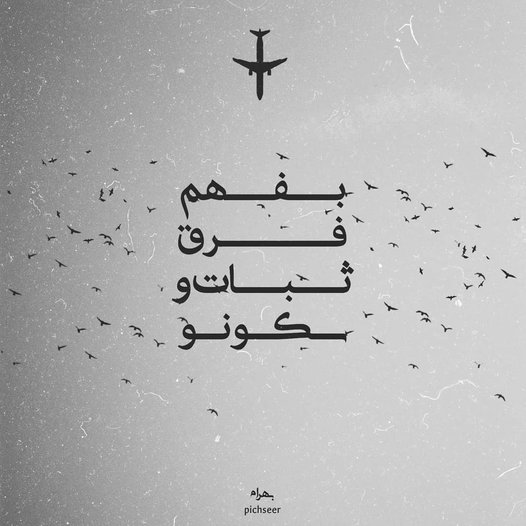 عکس نوشته بفهم فرق ثبات و سکونو