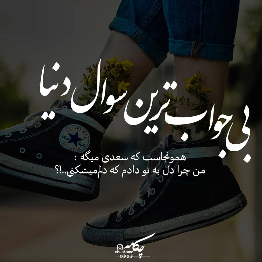 عکس نوشته بی جواب ترین سوال دنیا