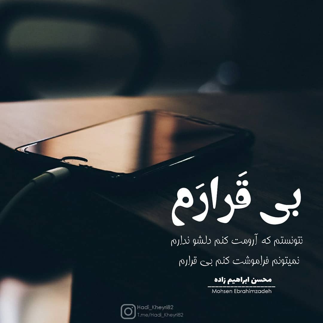 عکس نوشته بی قرارم ، نتونستم که آرومت کنم