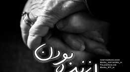 عکس نوشته بیخیال زنده بودن