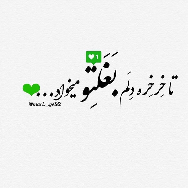 عکس نوشته تا خرخره دلم بغلتو میخواد