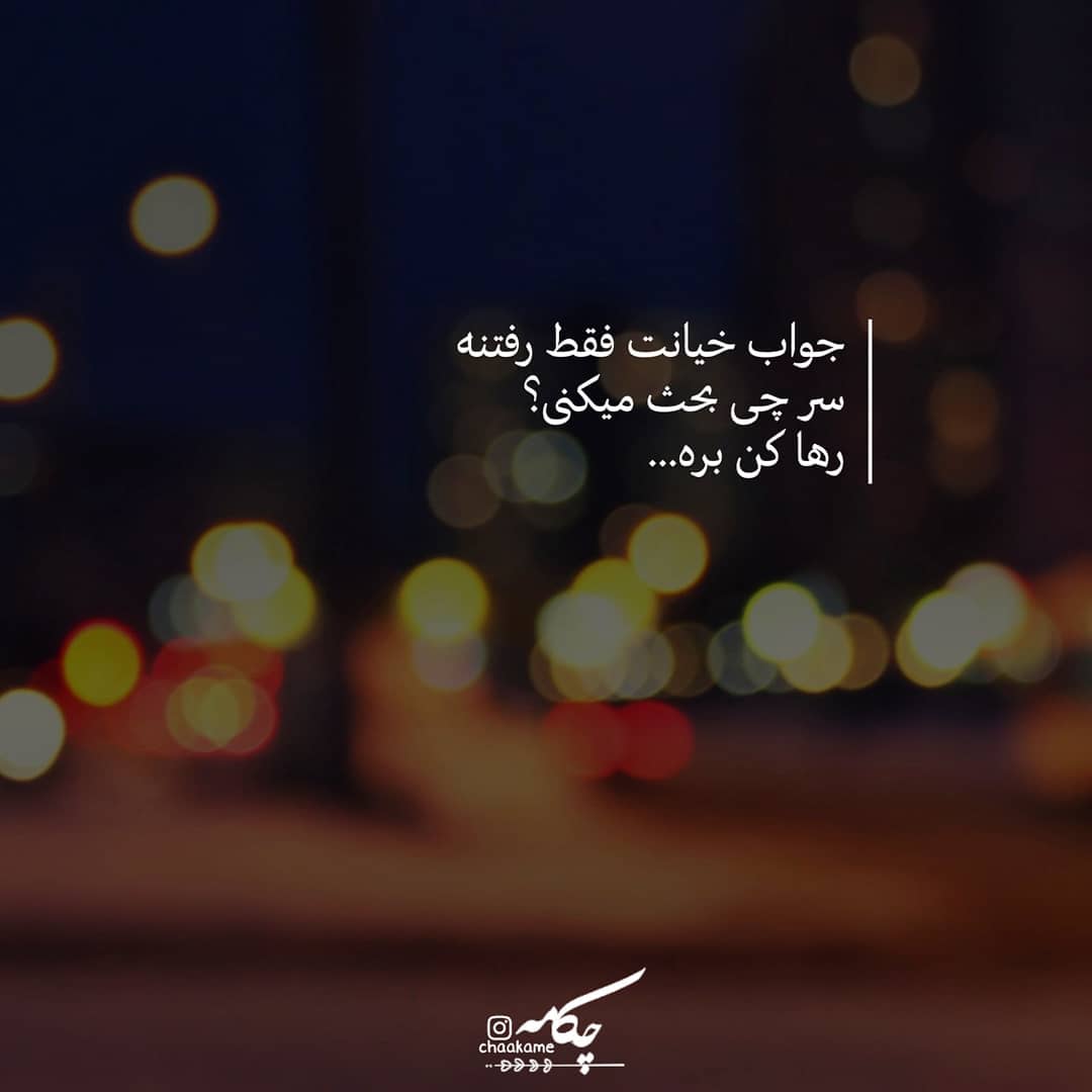 عکس نوشته جواب خیانت فقط رفتنه
