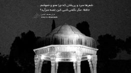 عکس نوشته حافظا مگر نگفتی کین غصه سر می آید