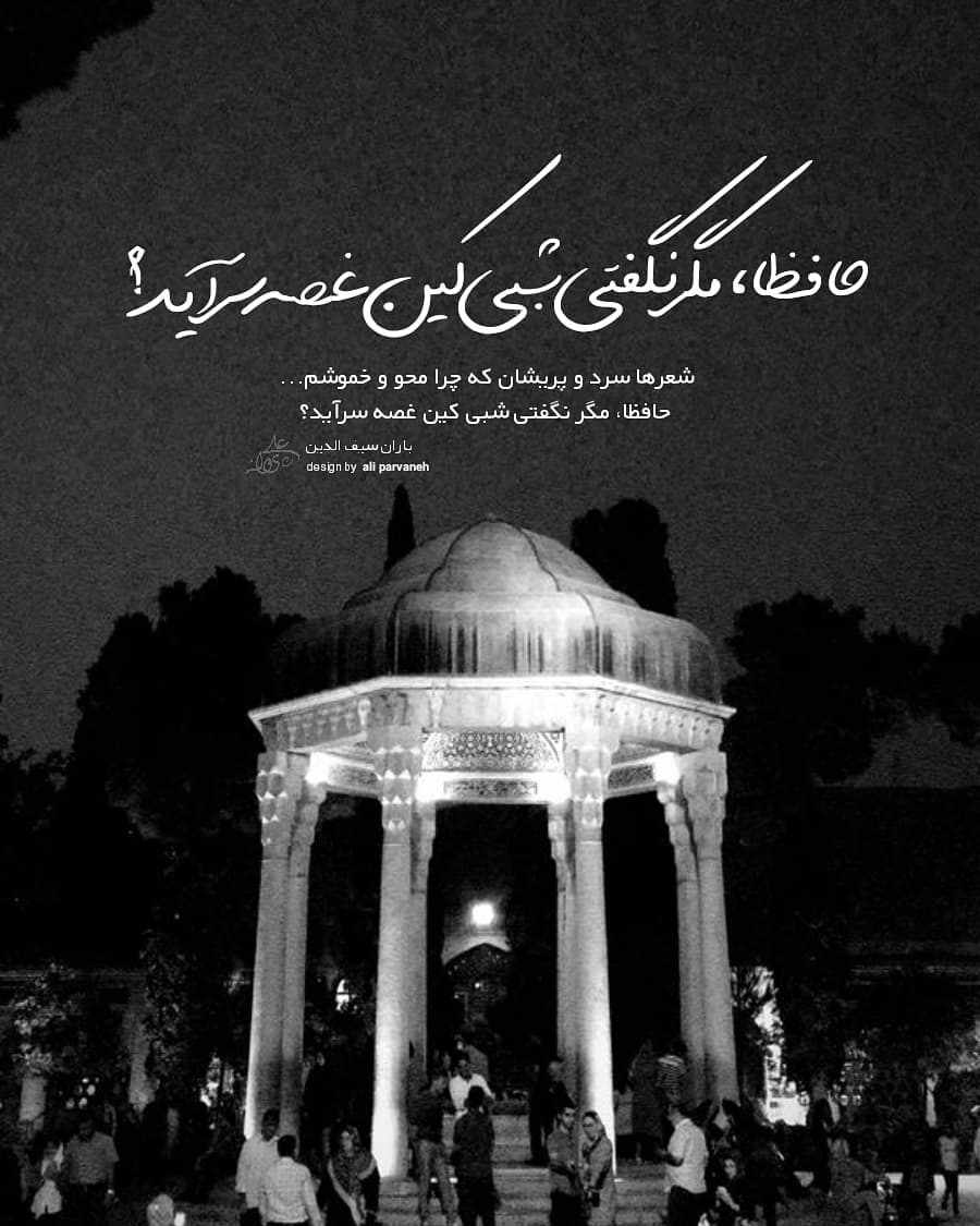 عکس نوشته حافظا مگر نگفتی کین غصه سر می آید
