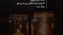 عکس نوشته خدا از هر چیزی که قراره باهاش روبرو شی بزرگ تره