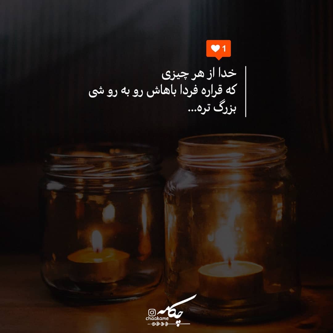 عکس نوشته خدا از هر چیزی که قراره باهاش روبرو شی بزرگ تره