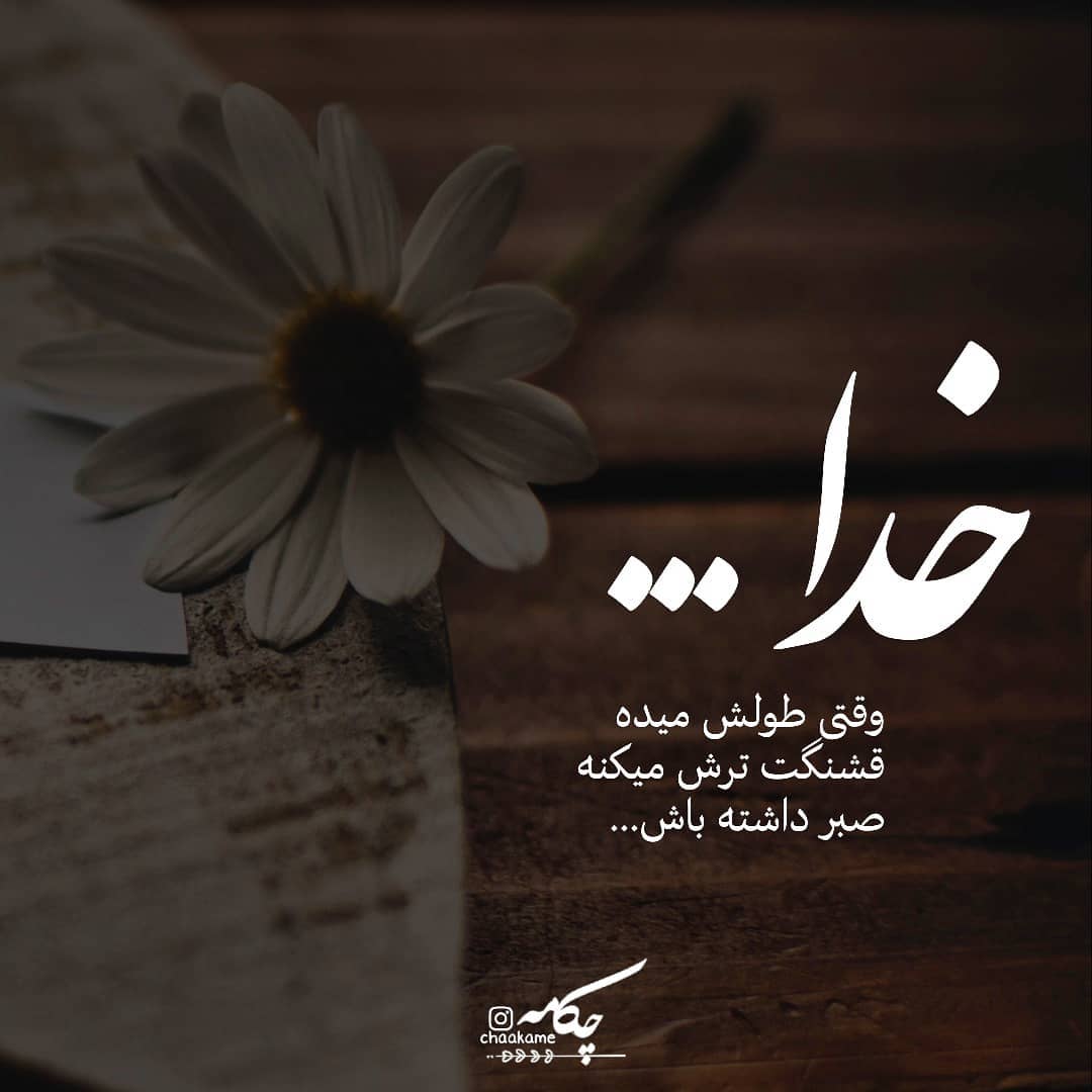 عکس نوشته خدا وقتی طولش میده