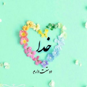 عکس نوشته خدایا برای پروفایل