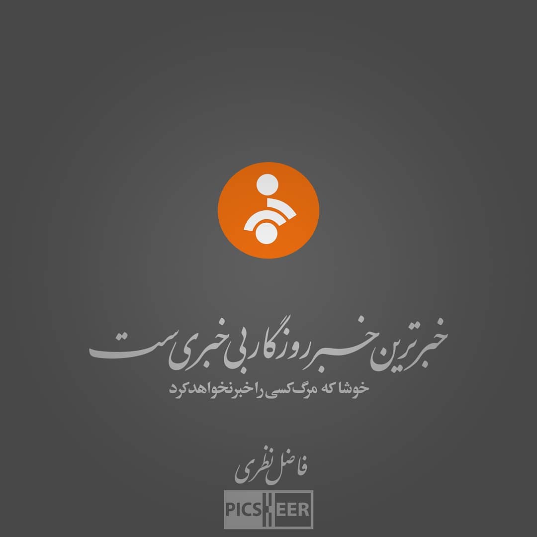 عکس نوشته خوشا که مرگ کسی را خبر نخواهد کرد