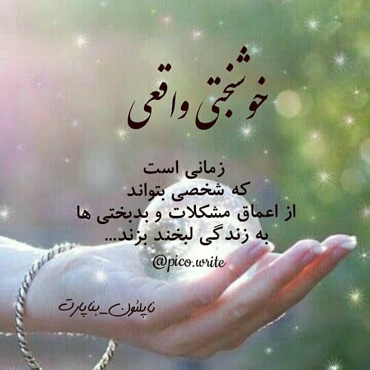 عکس نوشته خوشبختی واقعی
