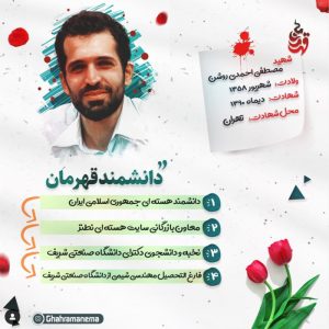 عکس نوشته دانشمند قهرمان شهید احمدی روشن