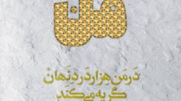 عکس نوشته در من هزاران درد نهان گریه می کند