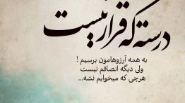 عکس نوشته درسته که قرار نیست به آرزوهامون برسیم