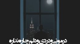 عکس نوشته درمونی و دردی و دلم چاره نداره