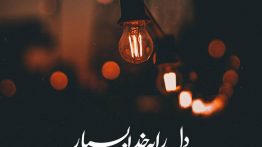 عکس نوشته دل را به خدا بسپار