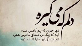 عکس نوشته دلم که میگیره تنها چیزی که بهم آرامش میده