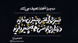 عکس نوشته دو چیز شما را تعریف می کند