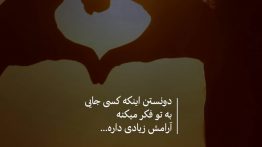 عکس نوشته دونستن اینکه کسی جایی به تو فکر میکنه