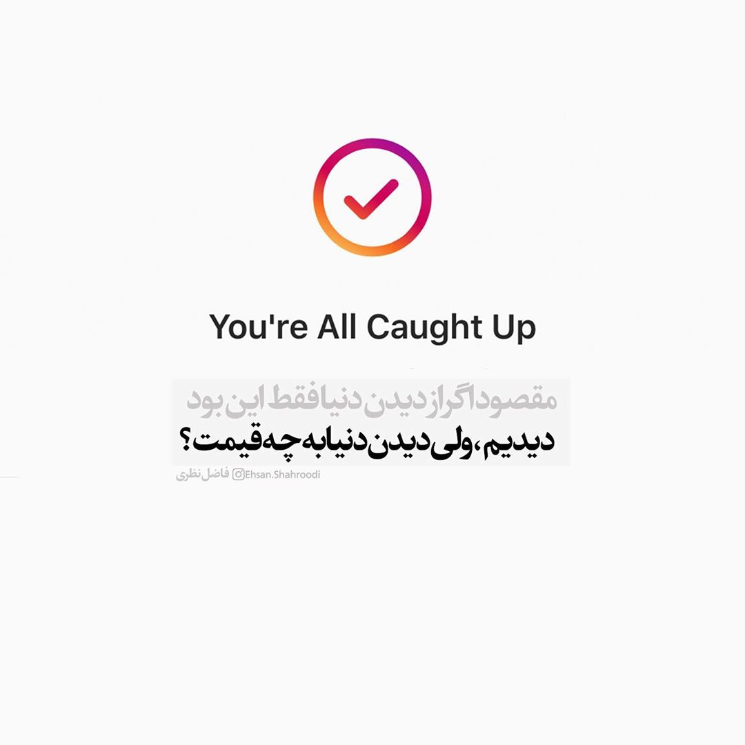 عکس نوشته دیدیم ولی دیدن دنیا به چه قیمت ؟