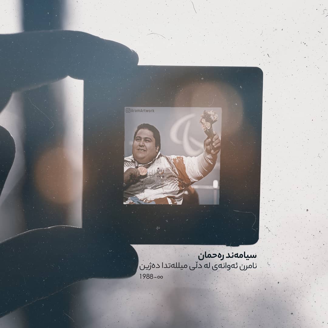 عکس نوشته سیامند رحمان