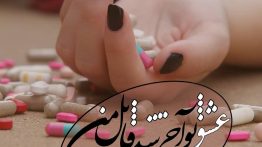 عکس نوشته عشق تو آخر شد قاتل من