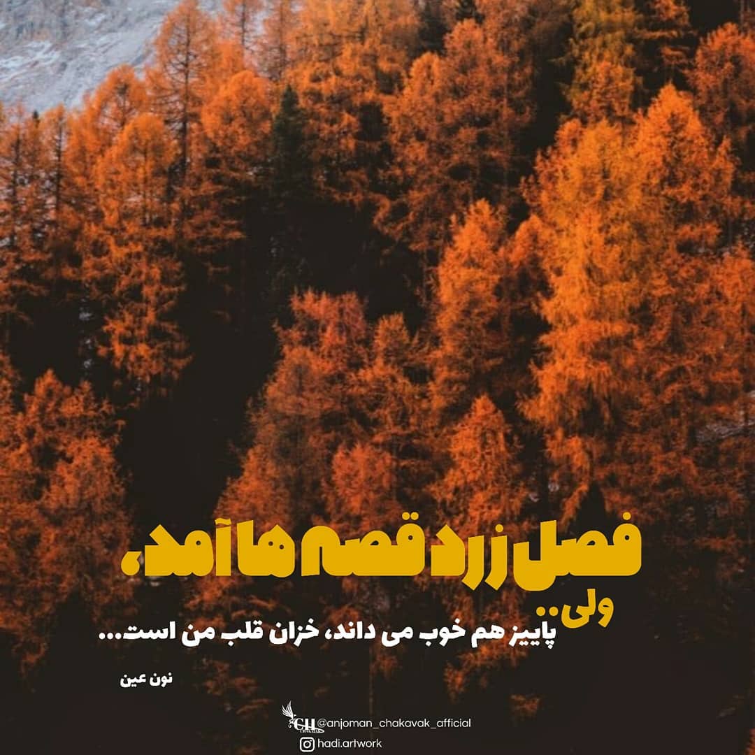 عکس نوشته فصل زرد قصه ها آمد