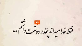 عکس نوشته فقط خدا می داند چقدر دوستت داشتم