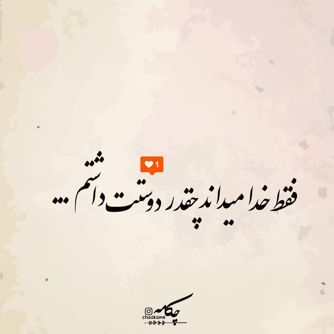 عکس نوشته فقط خدا می داند چقدر دوستت داشتم