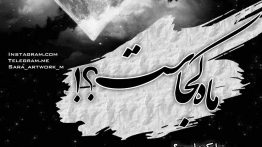 عکس نوشته ماه کجاست ؟
