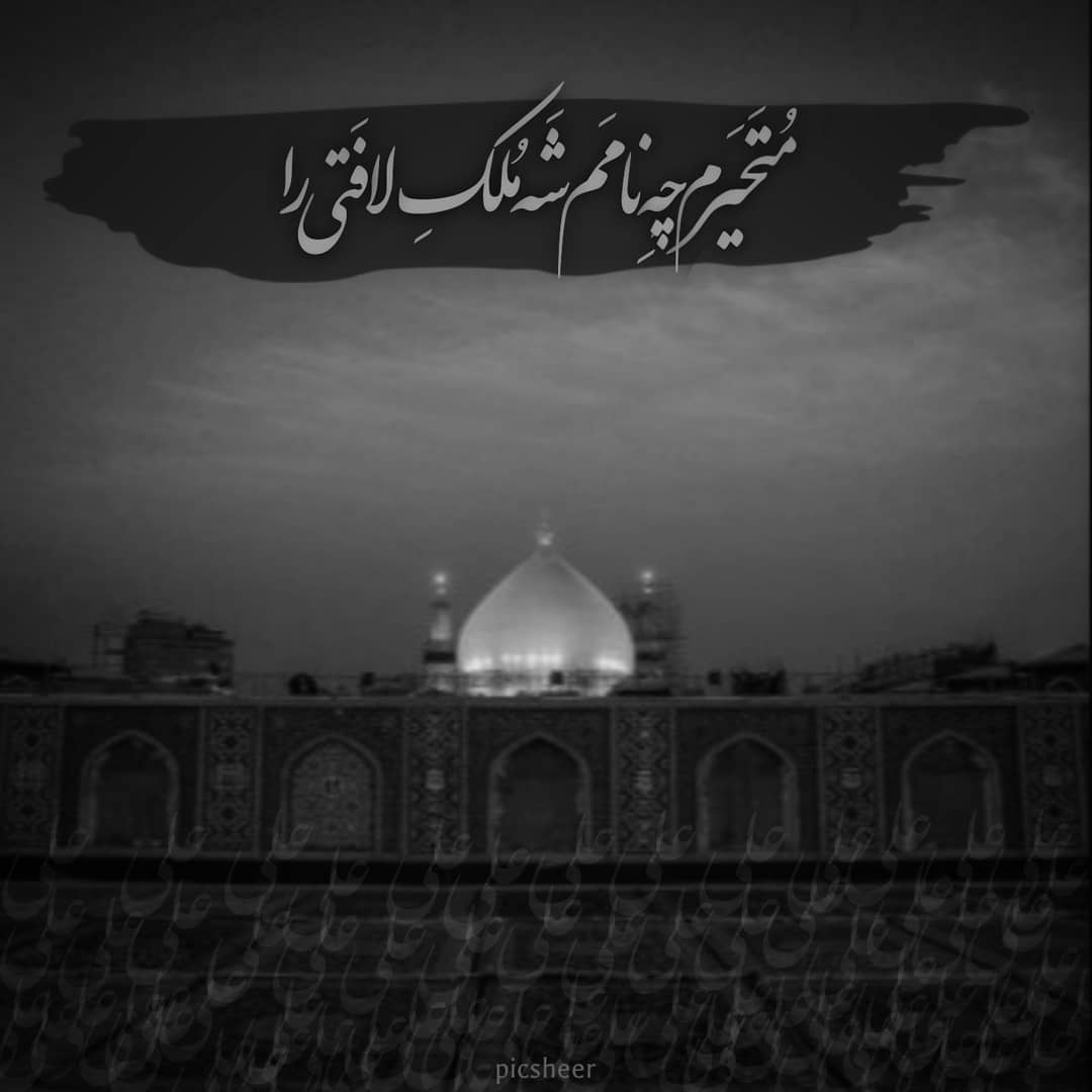 عکس نوشته متحیرم چه نامم شه ملک لا فتی را