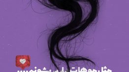 عکس نوشته مثل موهات دلم پریشونه