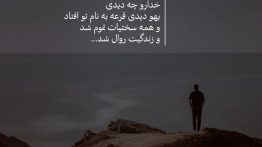 عکس نوشته محکم باش خدا رو چه دیدی