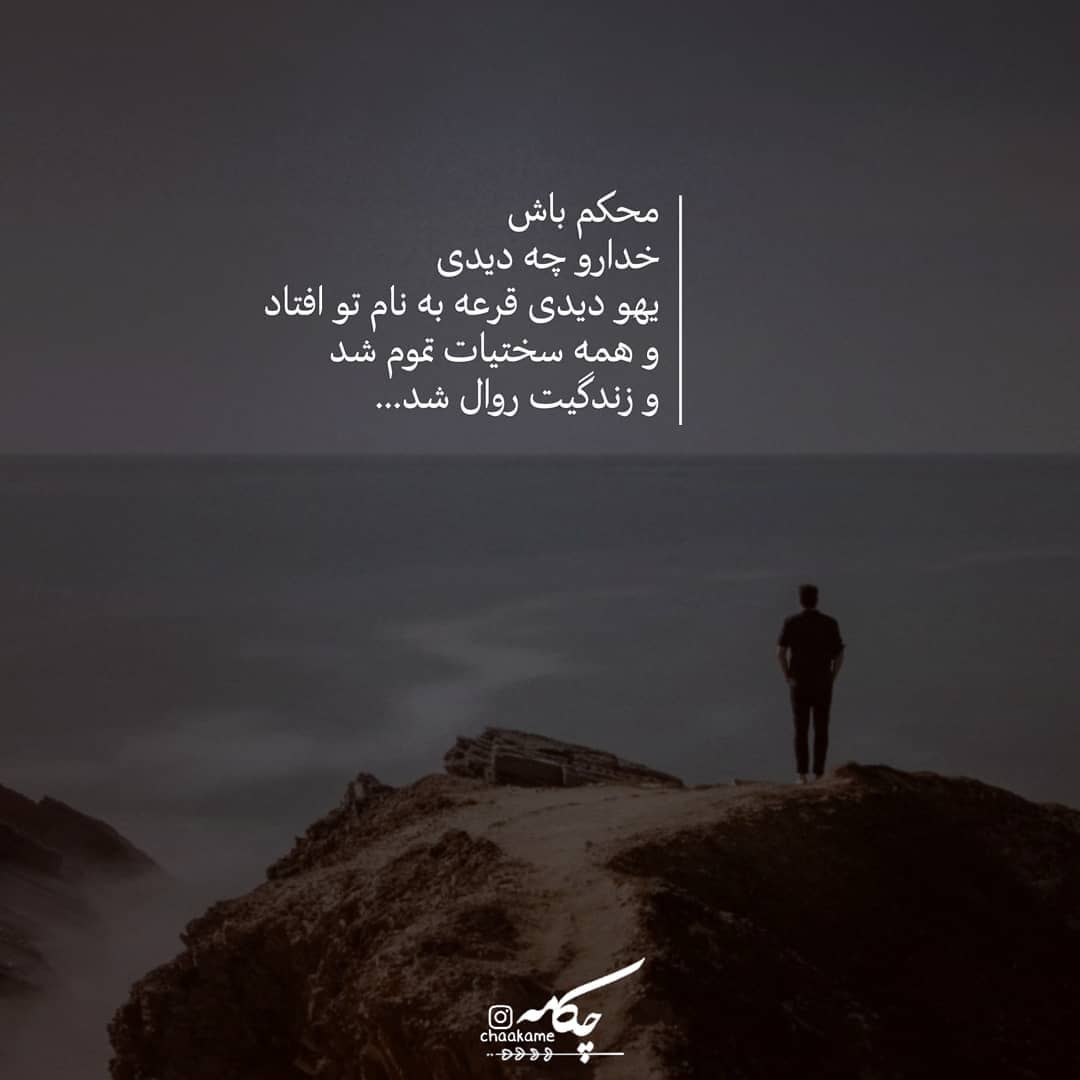 عکس نوشته محکم باش خدا رو چه دیدی