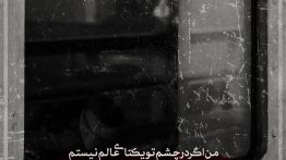 عکس نوشته من اگر در چشم تو یکتای عالم نیستم