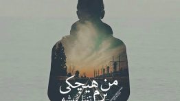 عکس نوشته من برم هیچکی تنها نمیشه