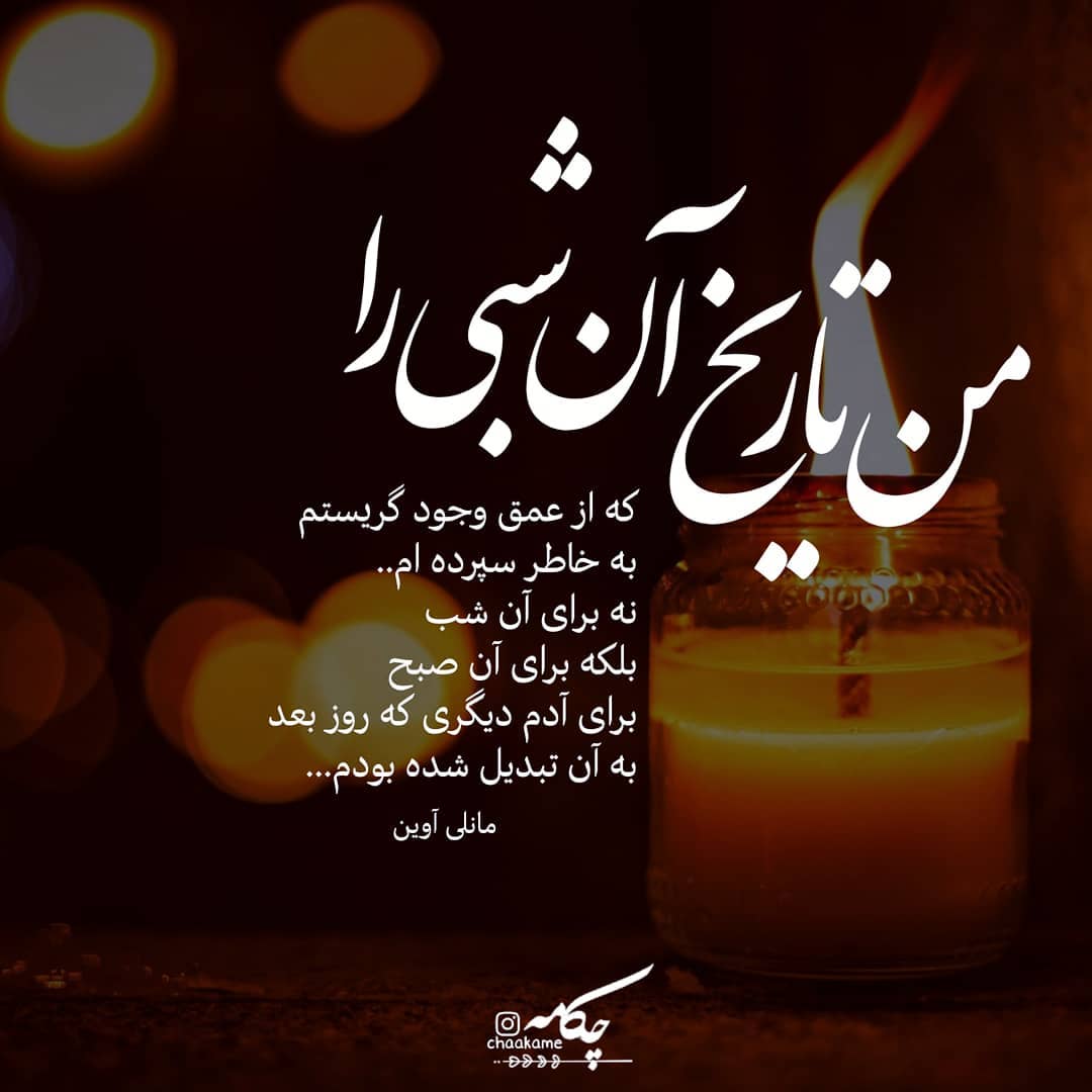 عکس نوشته من تاریخ آن شبی را که از عمق وجود گریستم