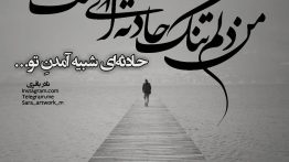 عکس نوشته من دلم تنگ حادثه ای است