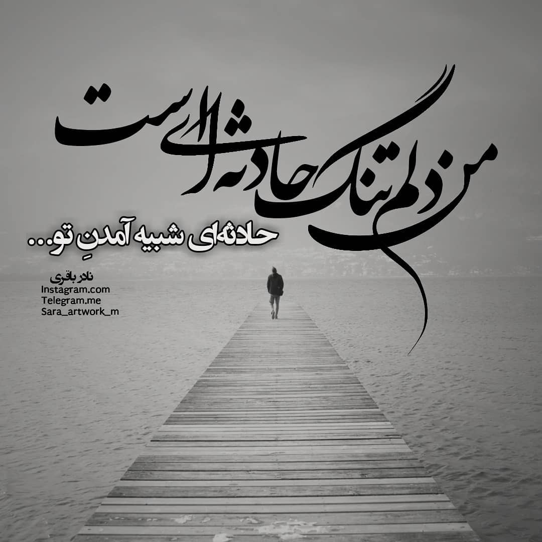 عکس نوشته من دلم تنگ حادثه ای است
