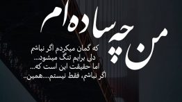 عکس نوشته من چه ساده ام که گمان می کردم