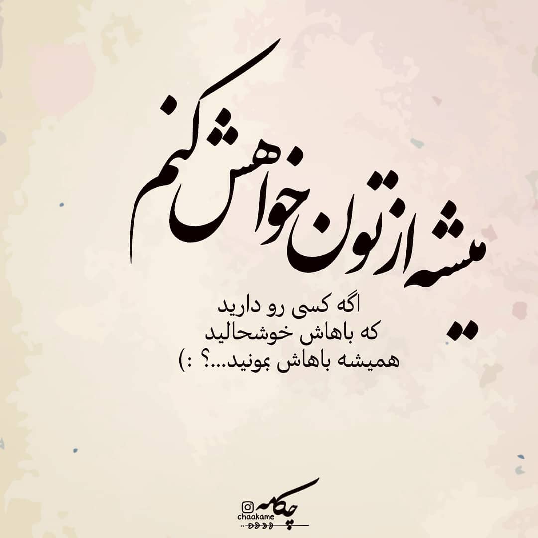 عکس نوشته میشه ازتون خواهش کنم ؟