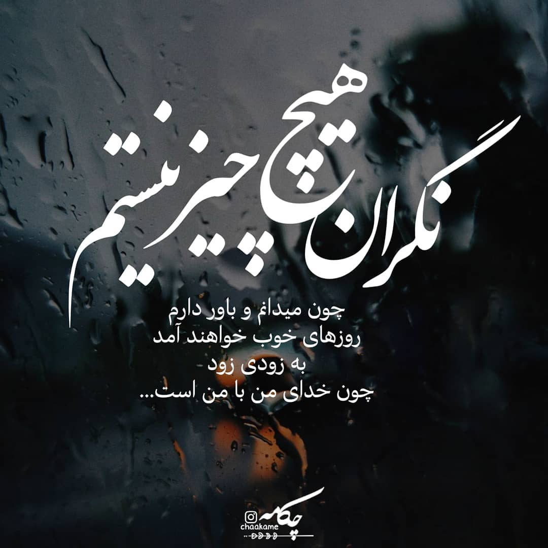 عکس نوشته نگران هیچ چیز نیستم