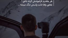 عکس نوشته هر چقدرم فراموشش کرده باشی