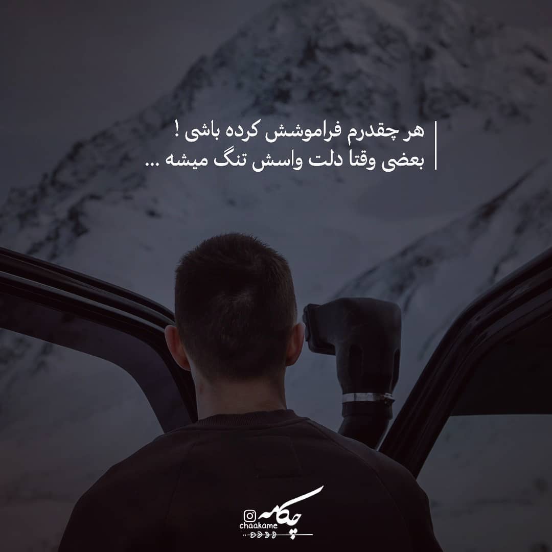عکس نوشته هر چقدرم فراموشش کرده باشی