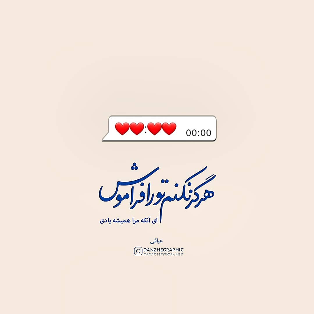 عکس نوشته هرگز نکنم تو را فراموش