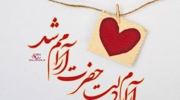 عکس نوشته و چه آرام دلت حضرت آرامم شد